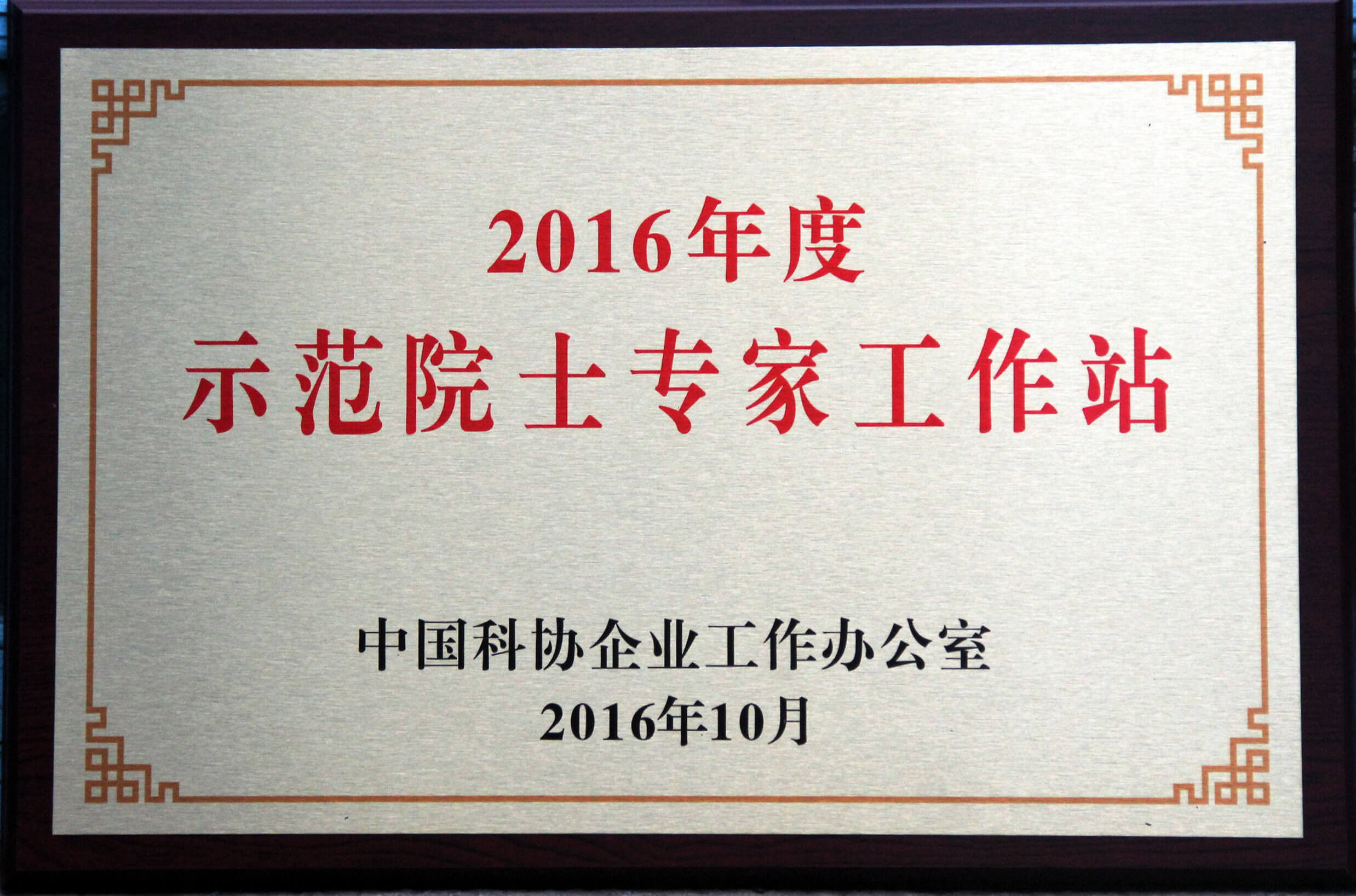 2016示范院士专家工作站