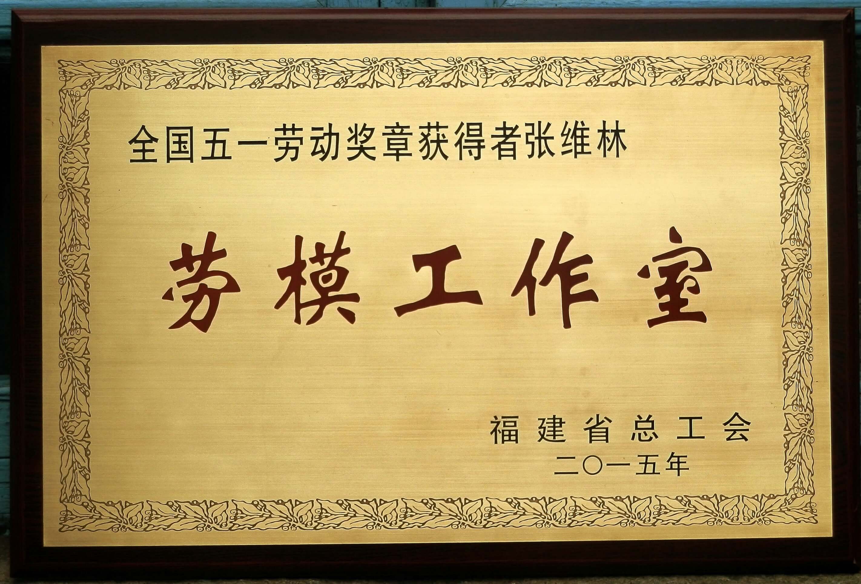 2015劳模工作室