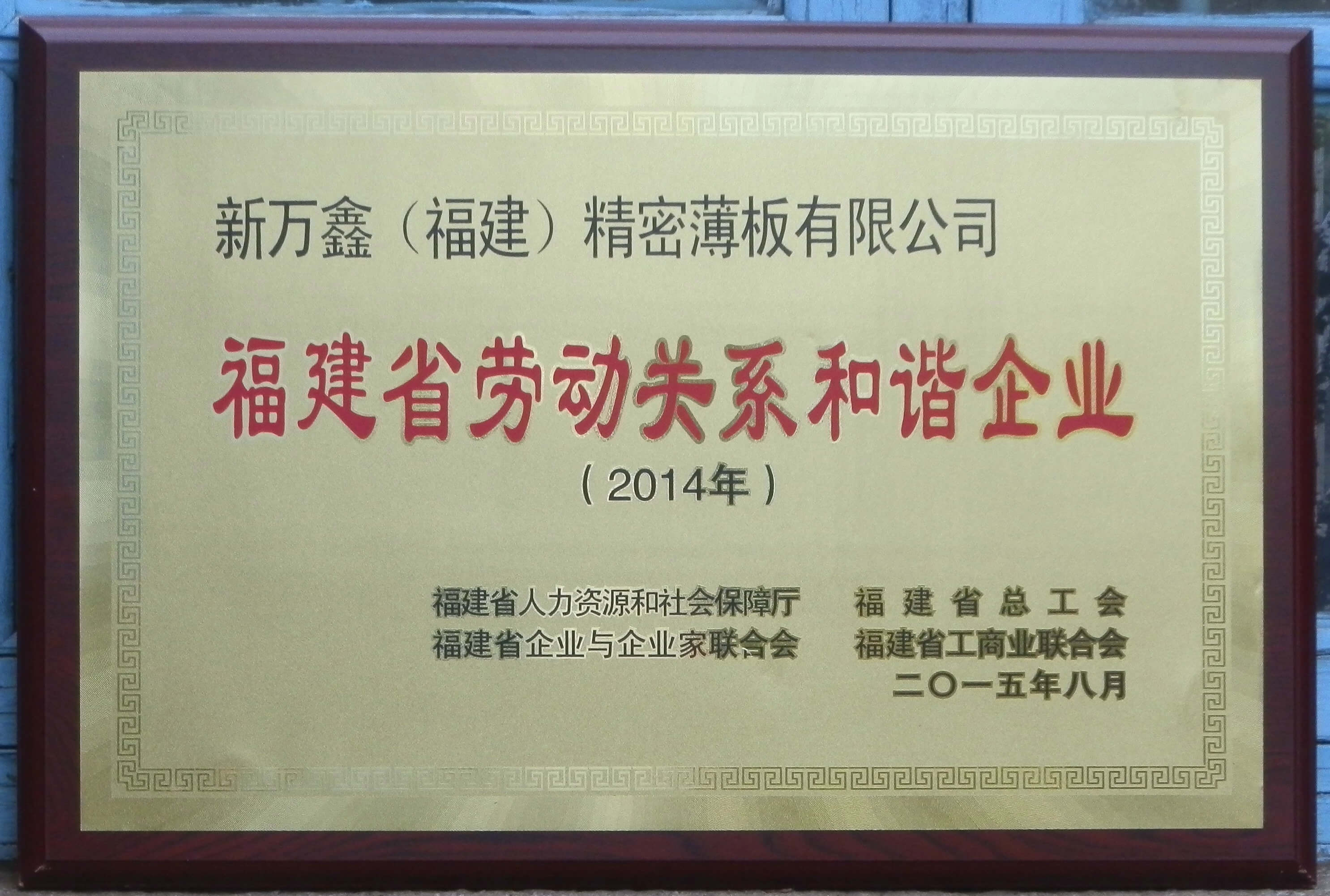 2015福建省劳动关系和谐企业