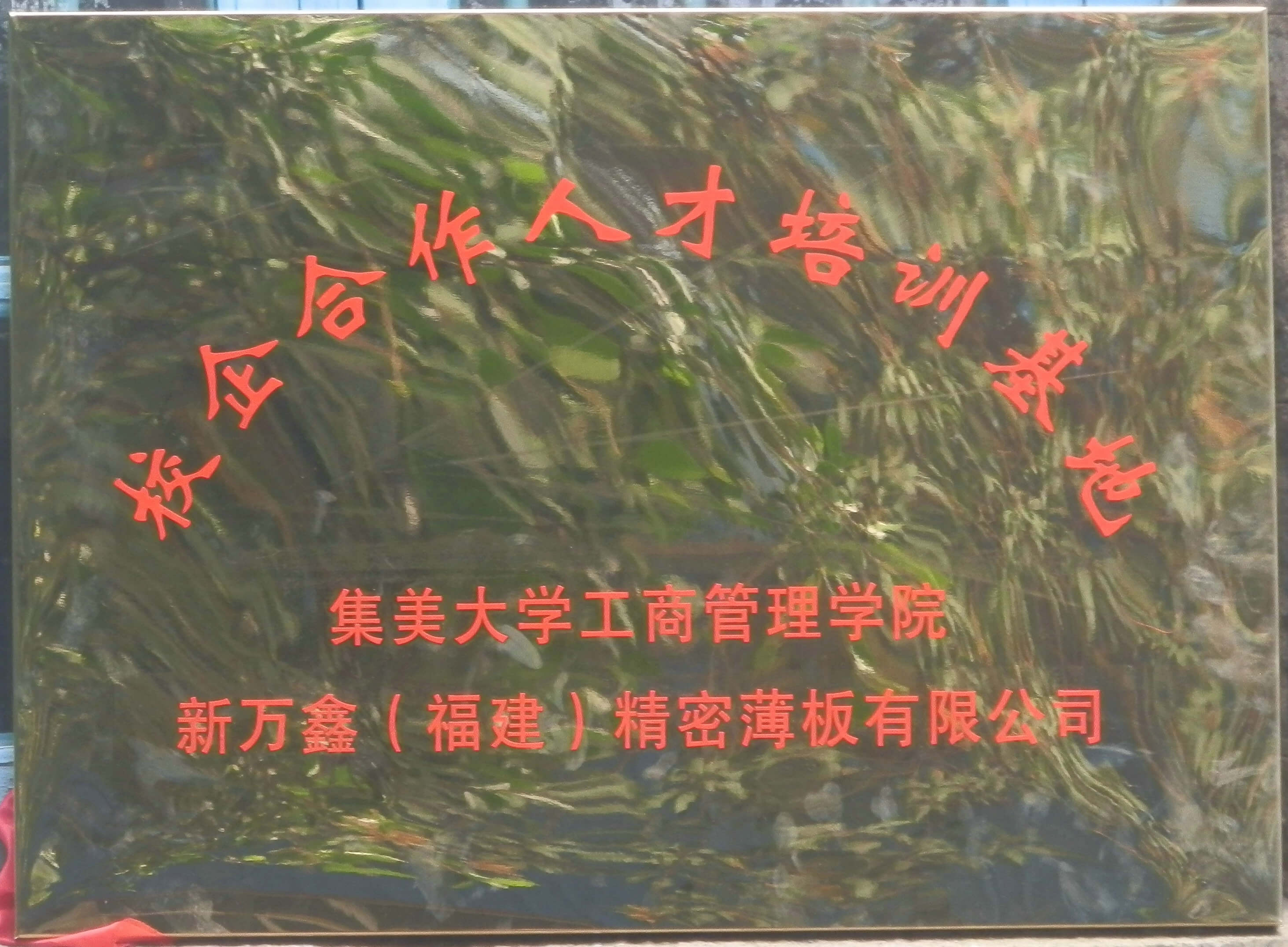 校企合作人才培训基地