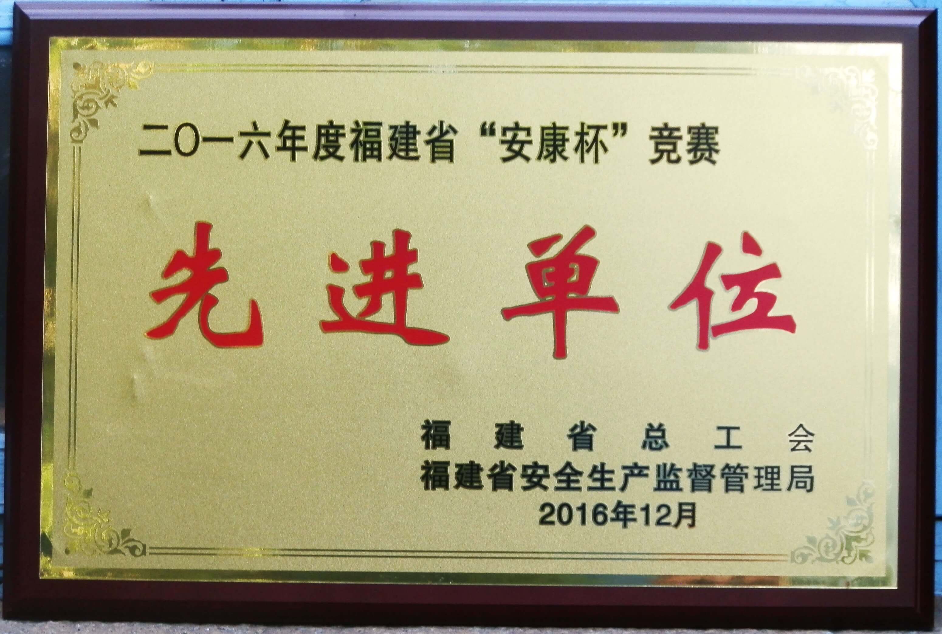 2016年度福建省“安康杯”竞赛 先进单位