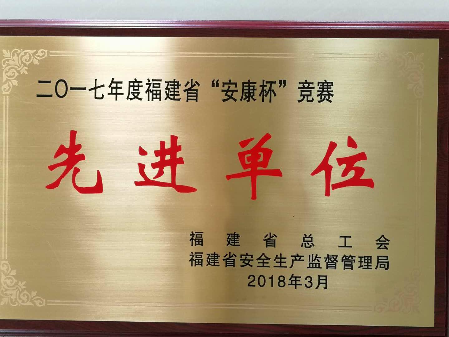 2017年度福建省“安康杯”竞赛 先进单位