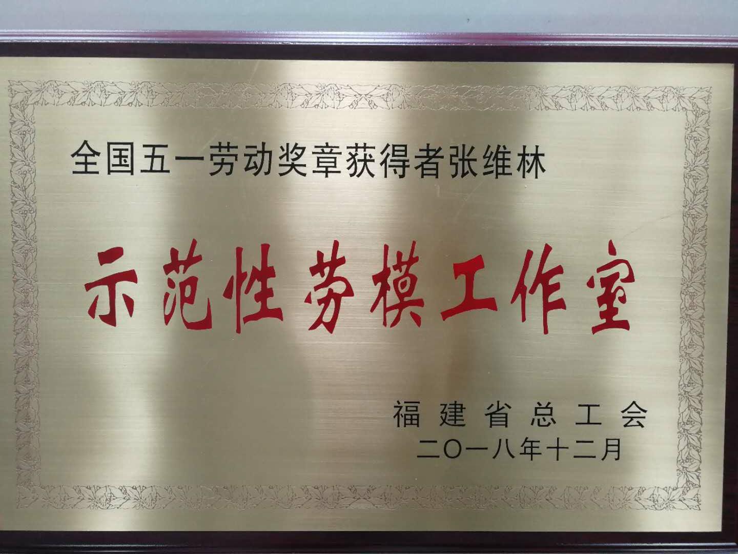 2018示范性劳模工作室张维林