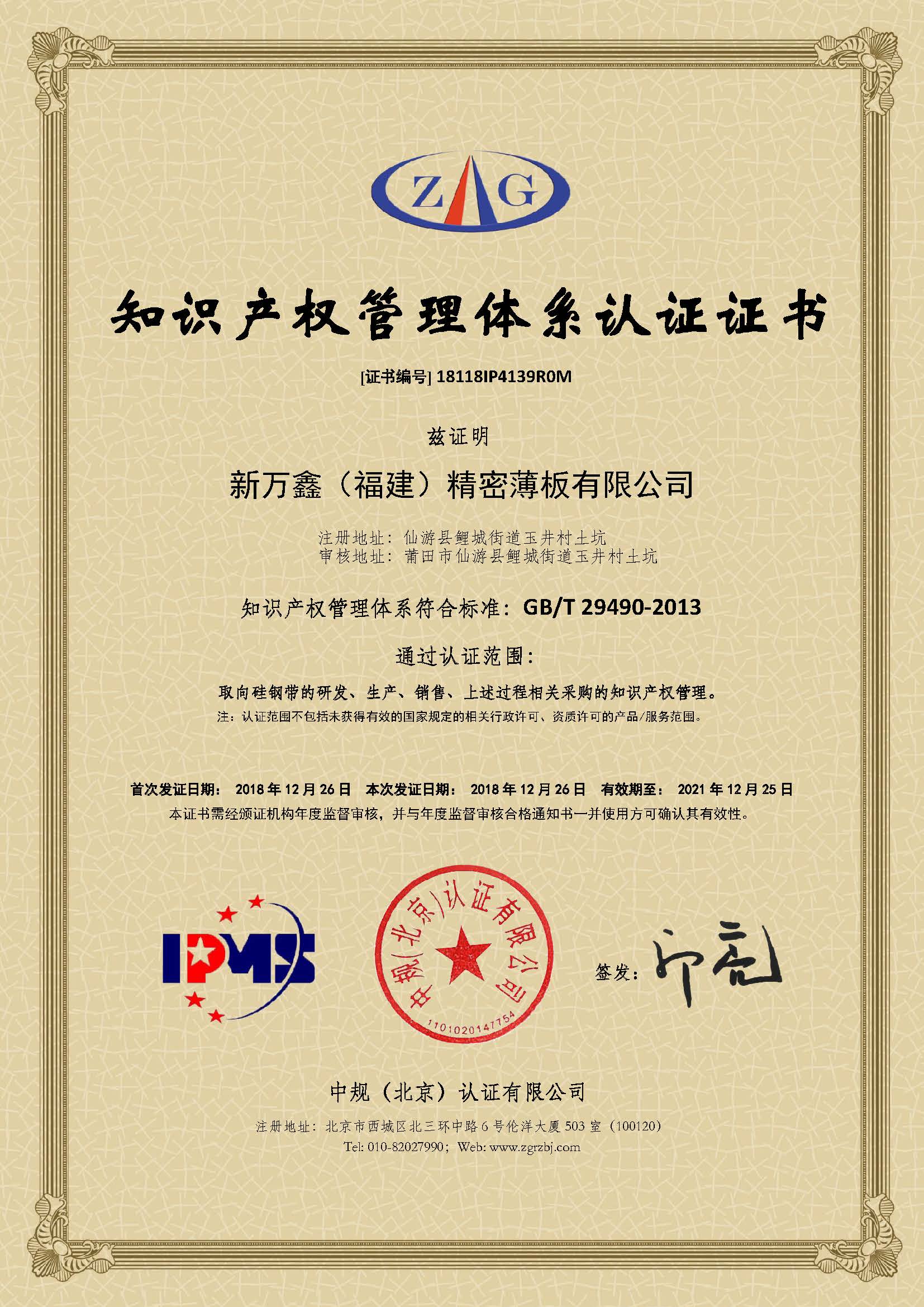2018知识产权管理体系认证证书