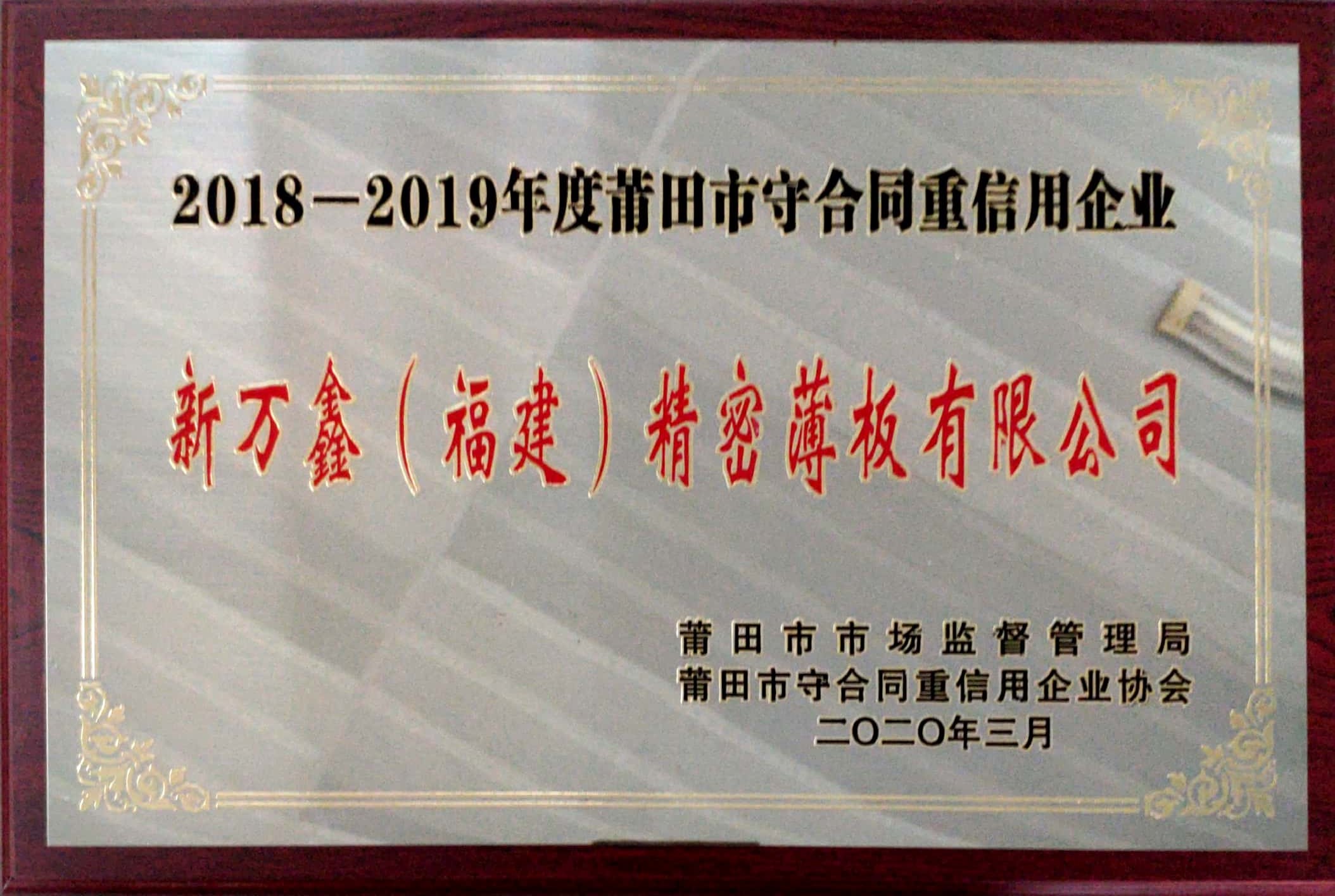 2020新万鑫守重