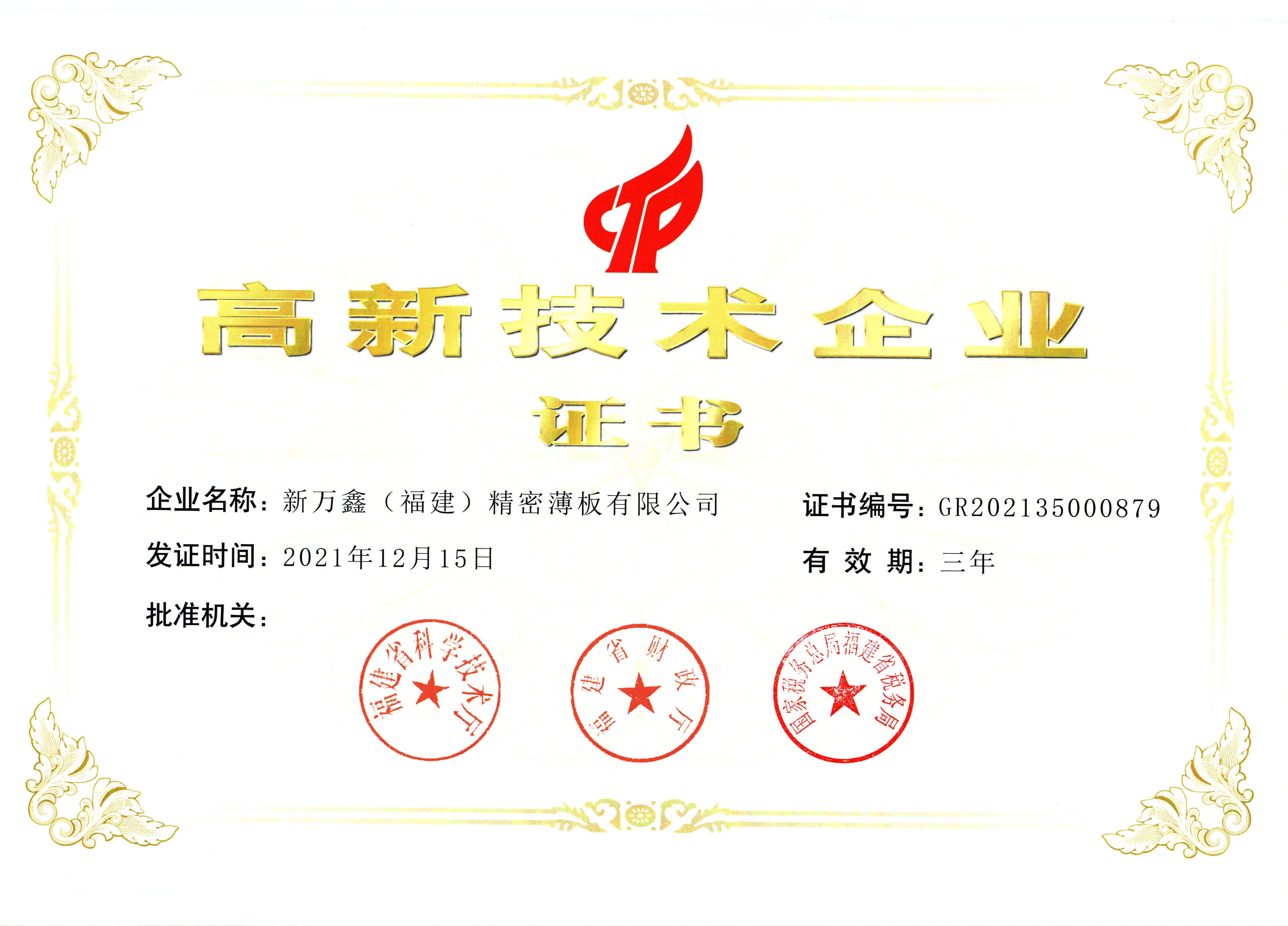 2021高企证书