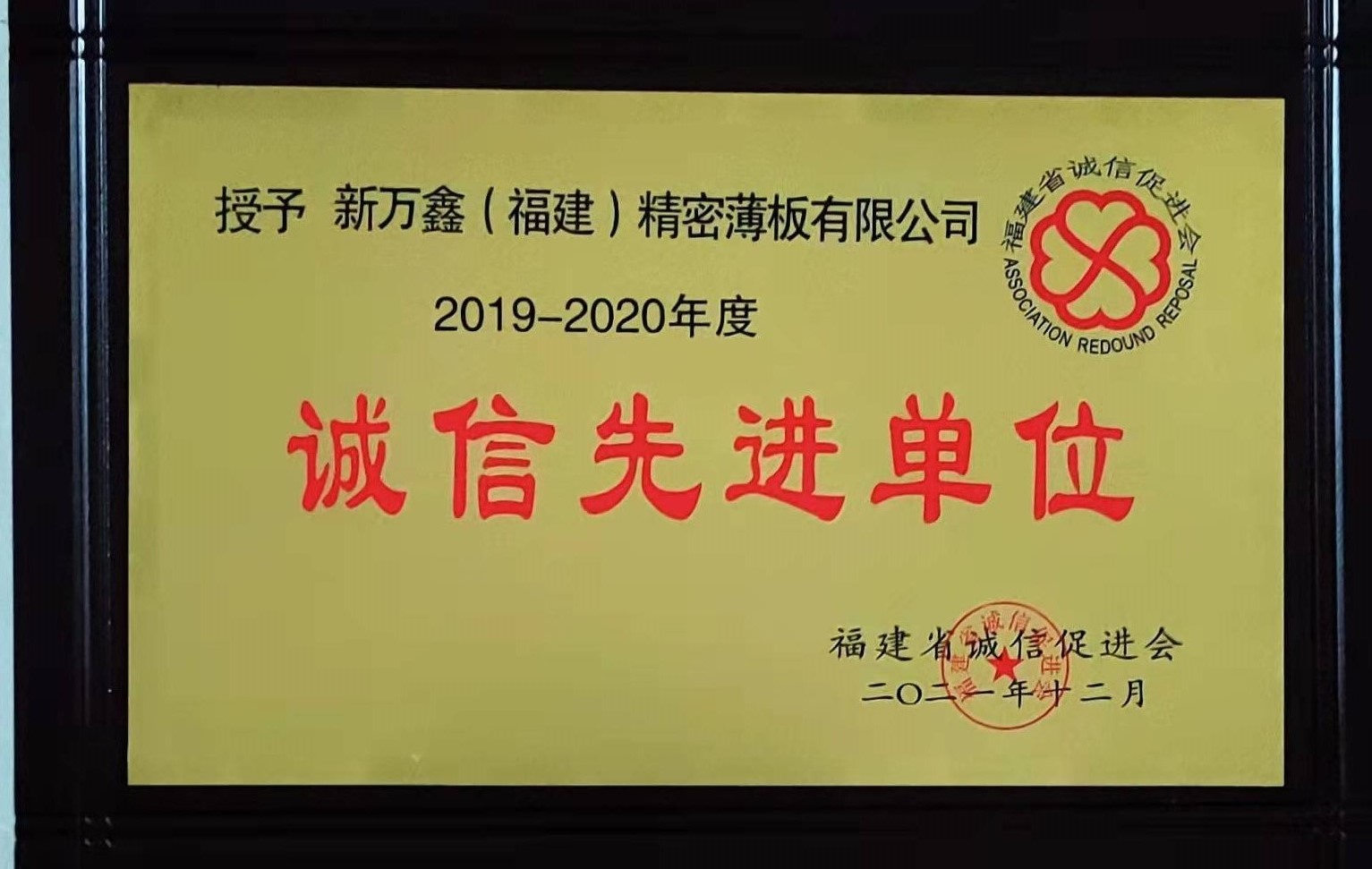 2020福建省诚信先进单位