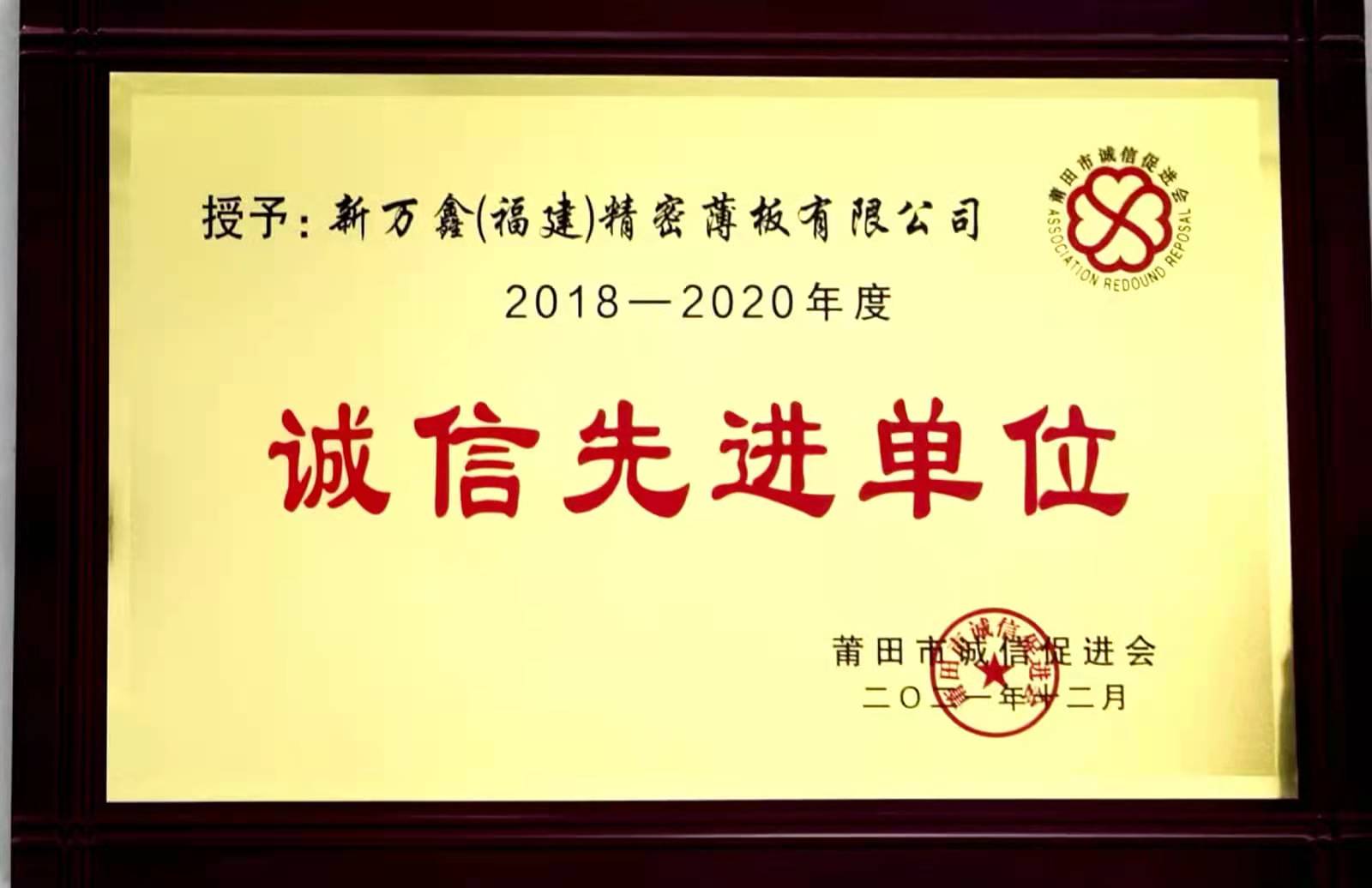 2021莆田市诚信先进单位