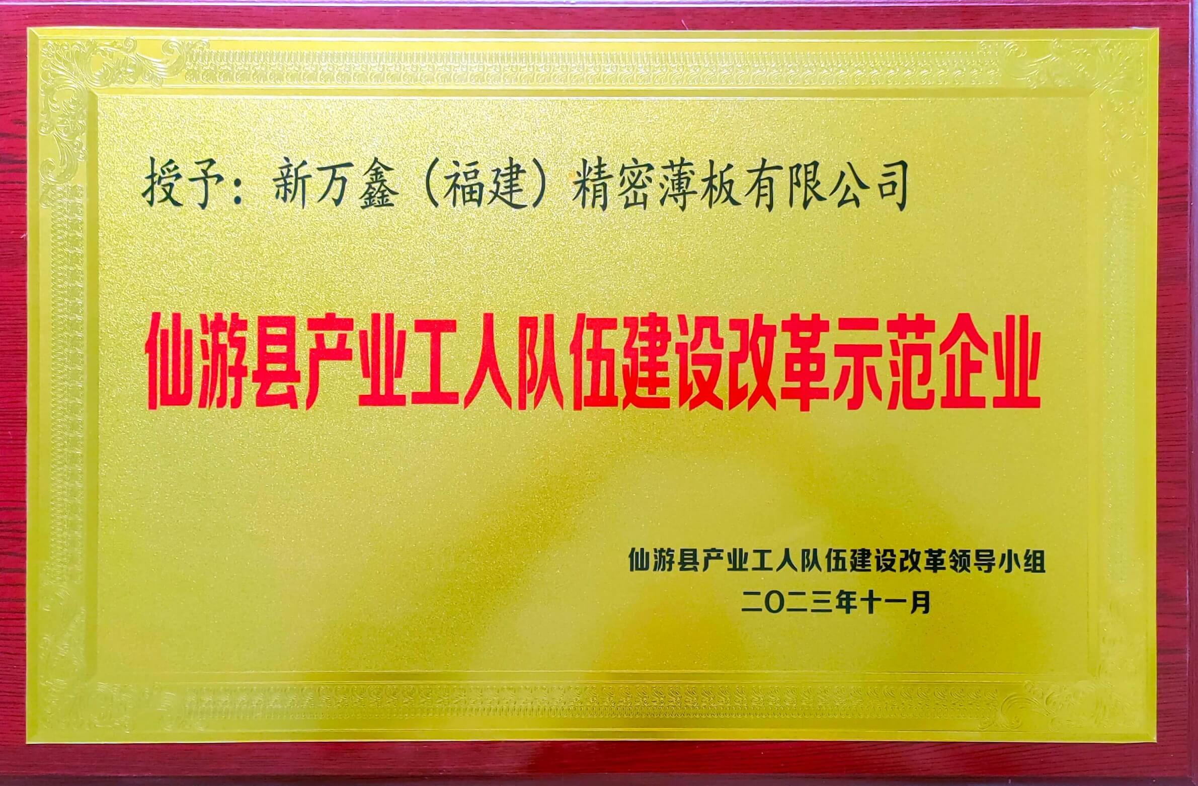 2023仙游县产业工人队伍建设改革示范企业