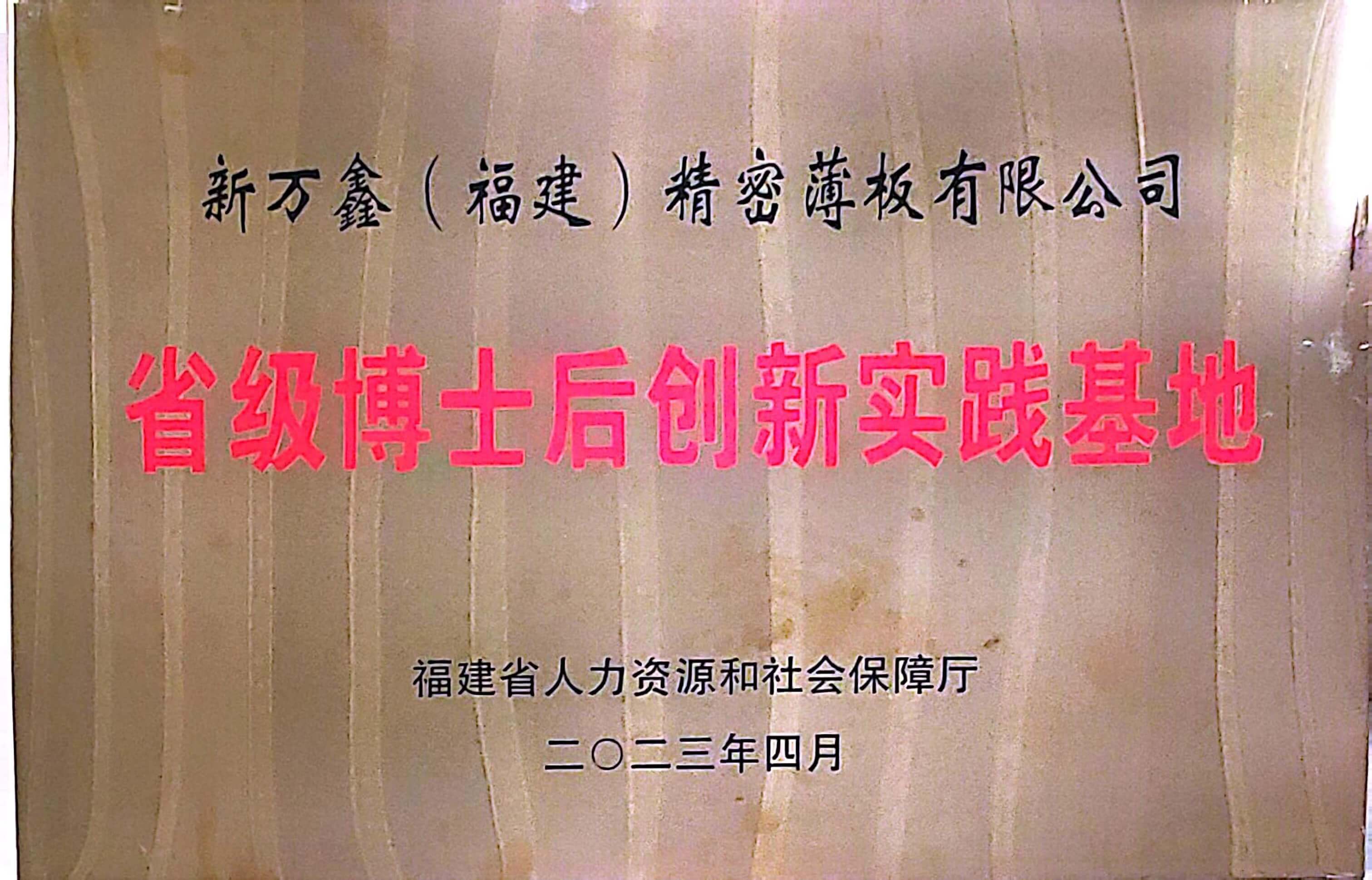 2023省级博士后创新实践基地