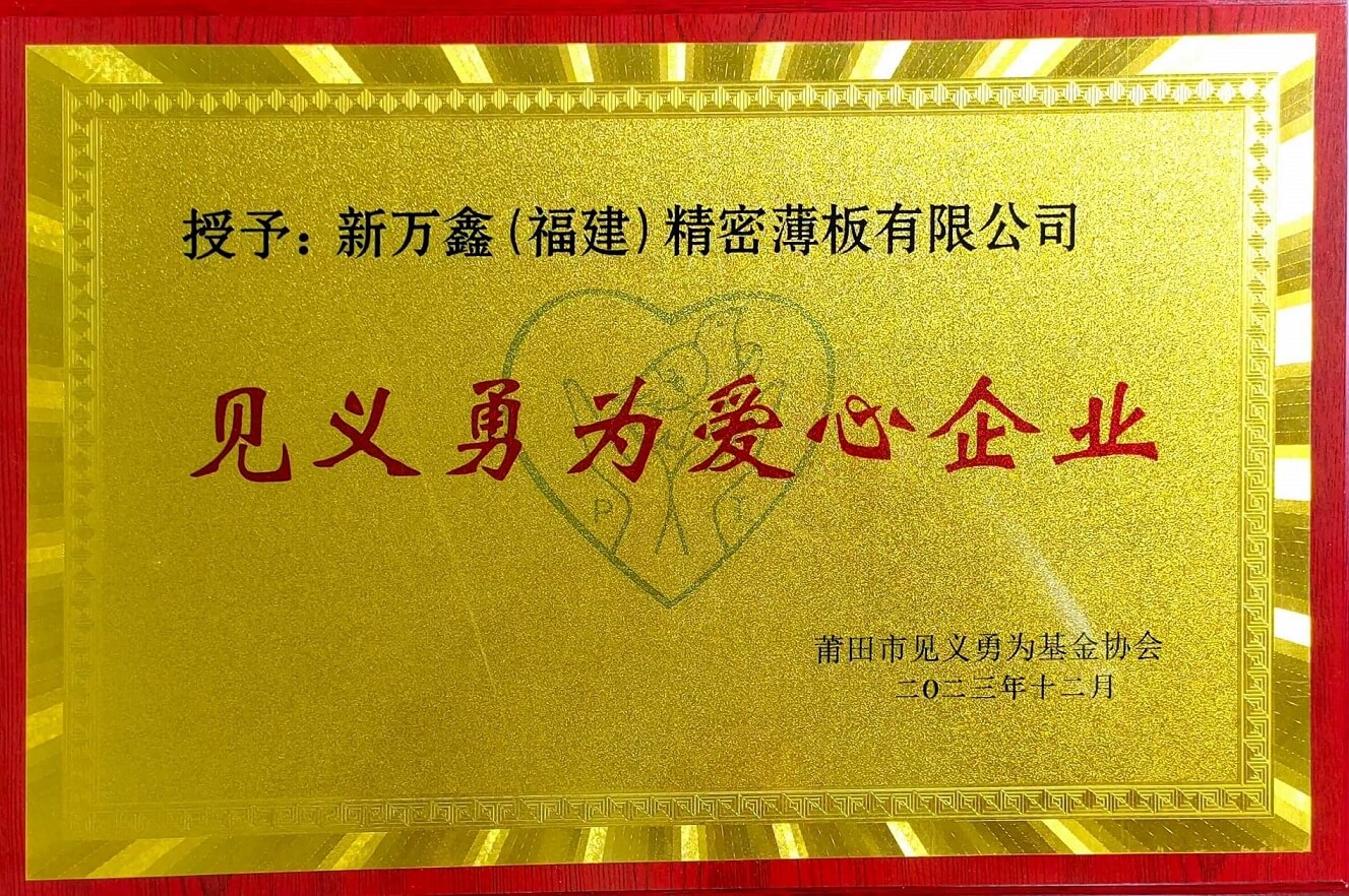 2023见义勇为爱心企业
