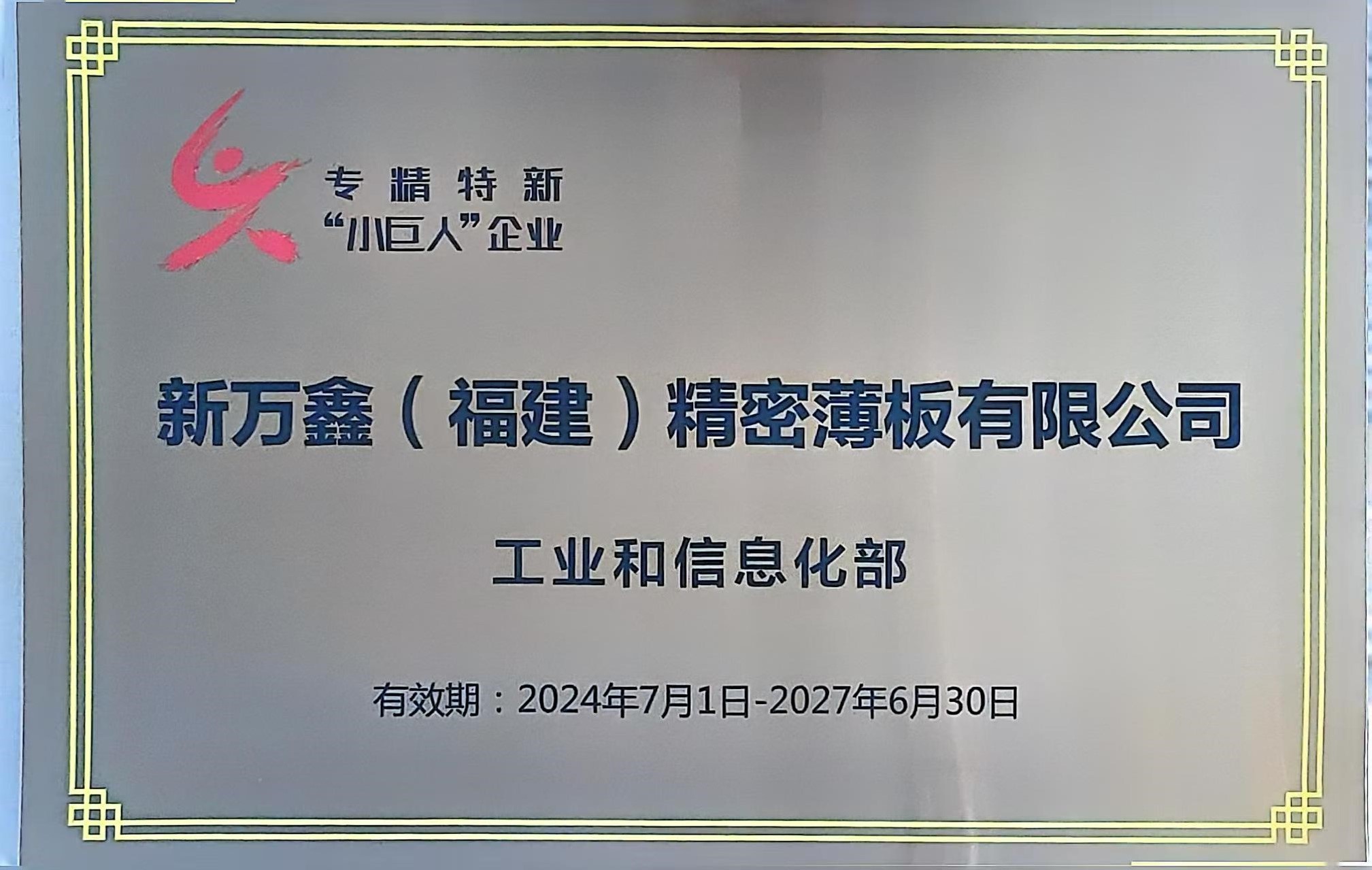 2024专精特新小巨人