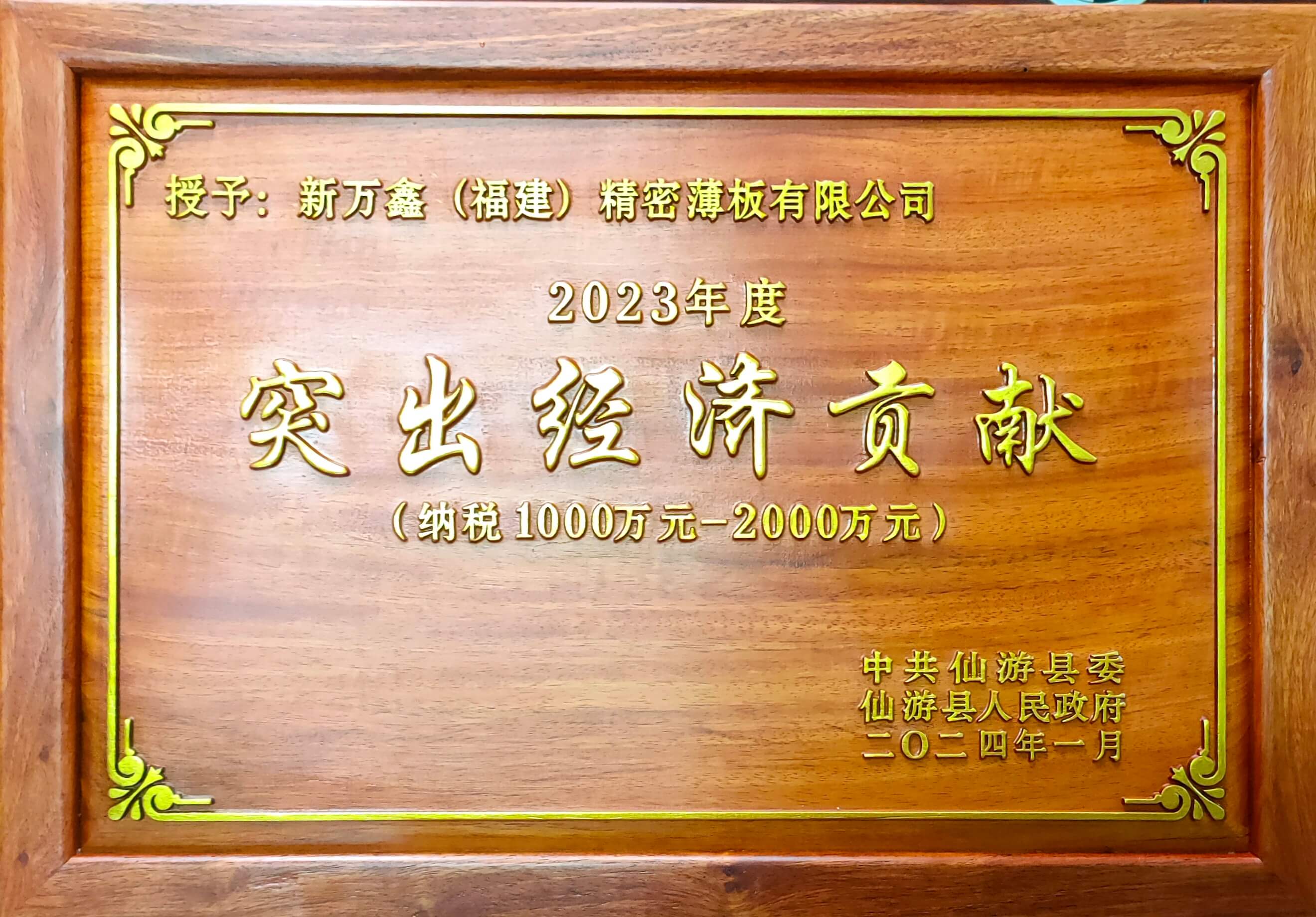 2024.01新万鑫纳税大户