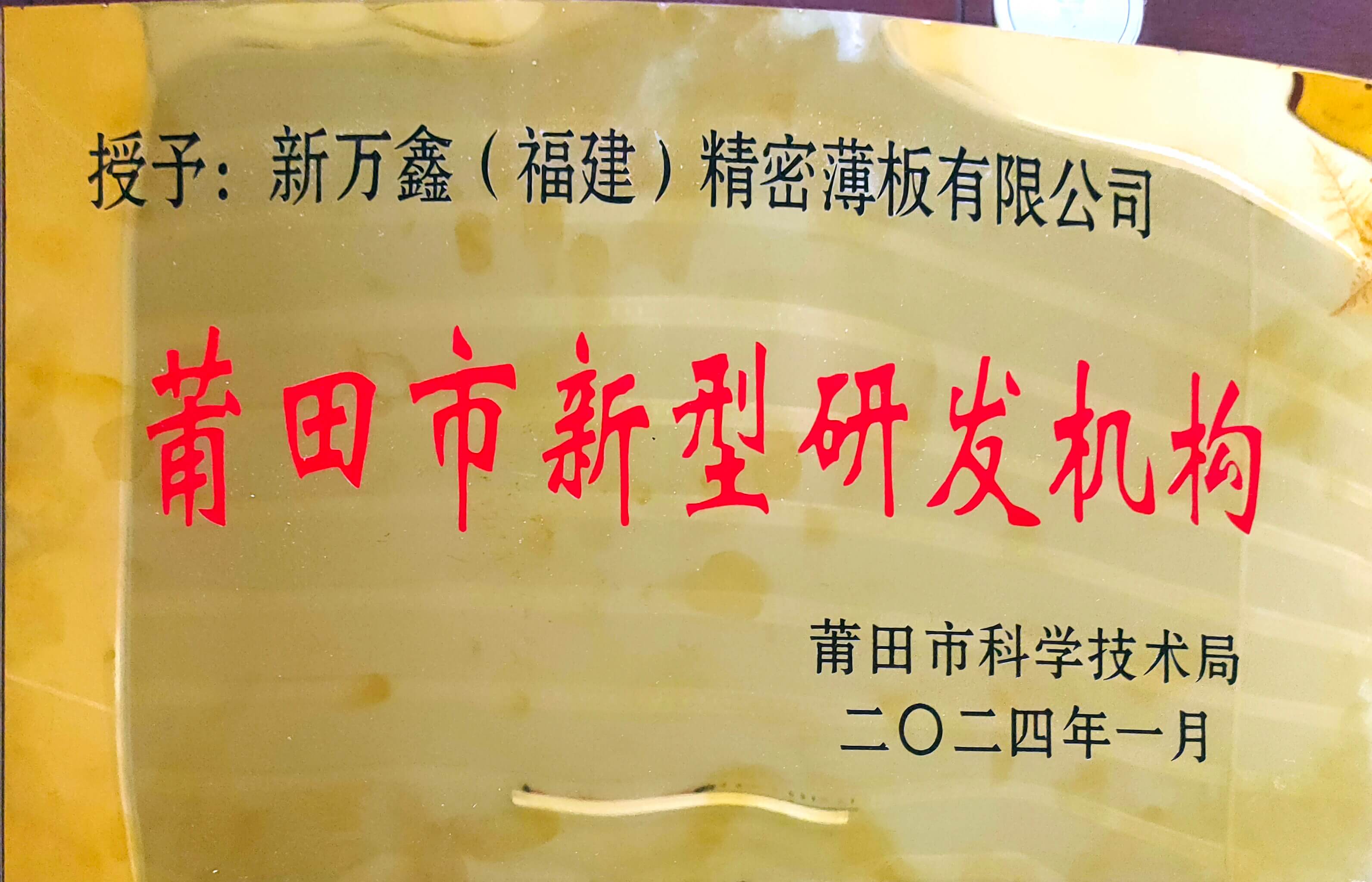 2024莆田市新型研发机构