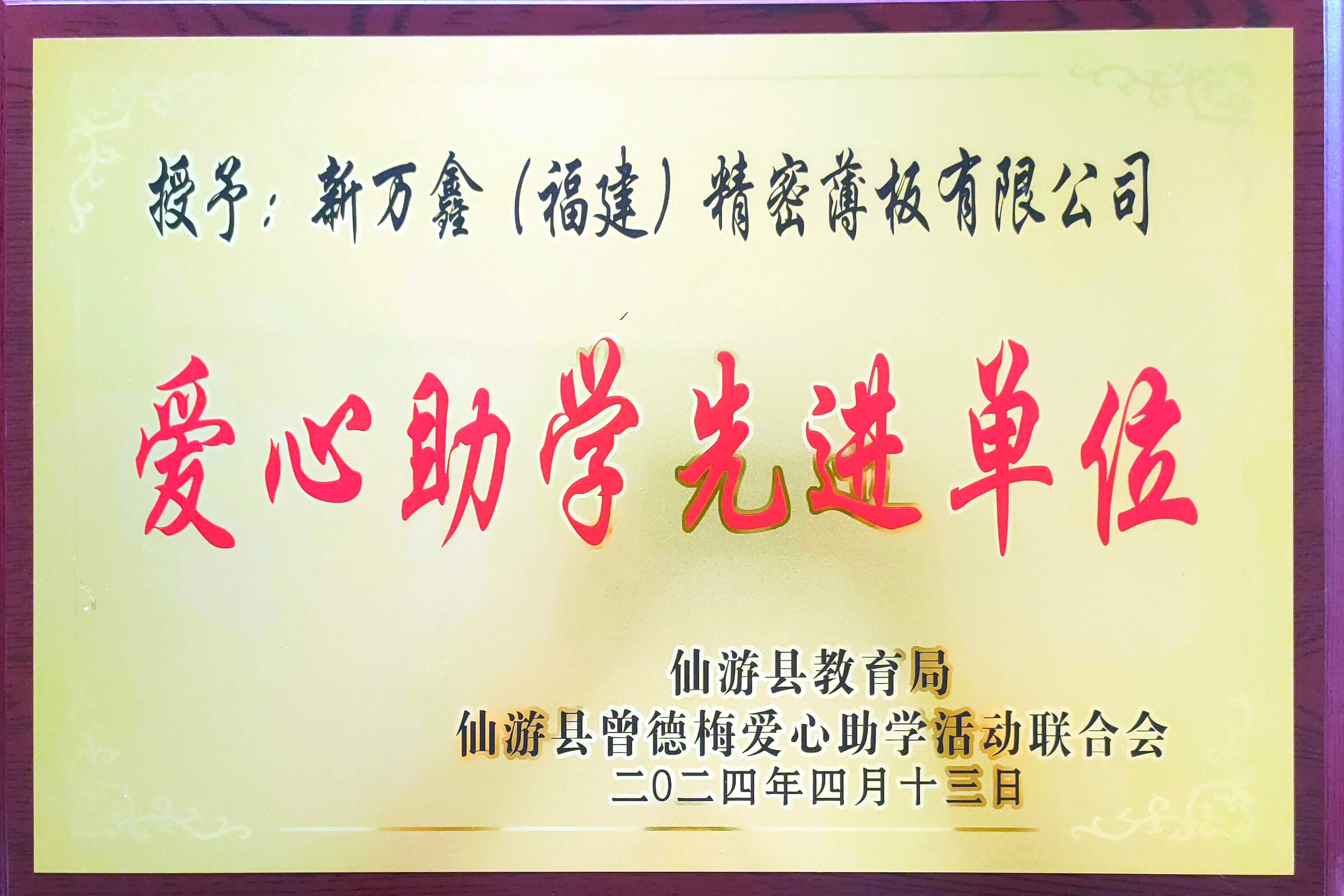 2024爱心助学先进单位