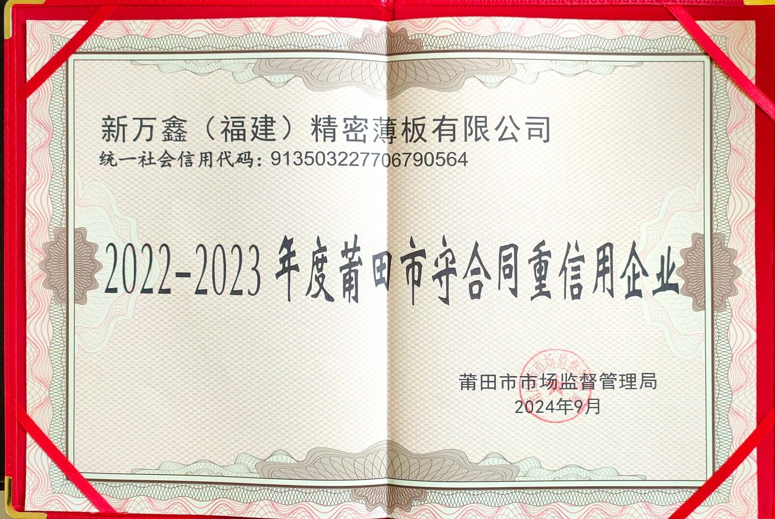 2022-2023年度莆四市乎合同重信用企业