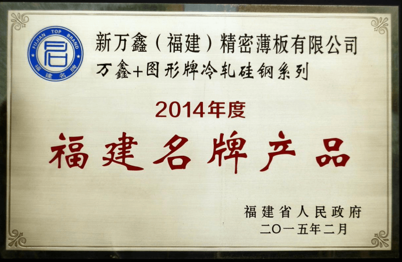 2014福建名牌产品