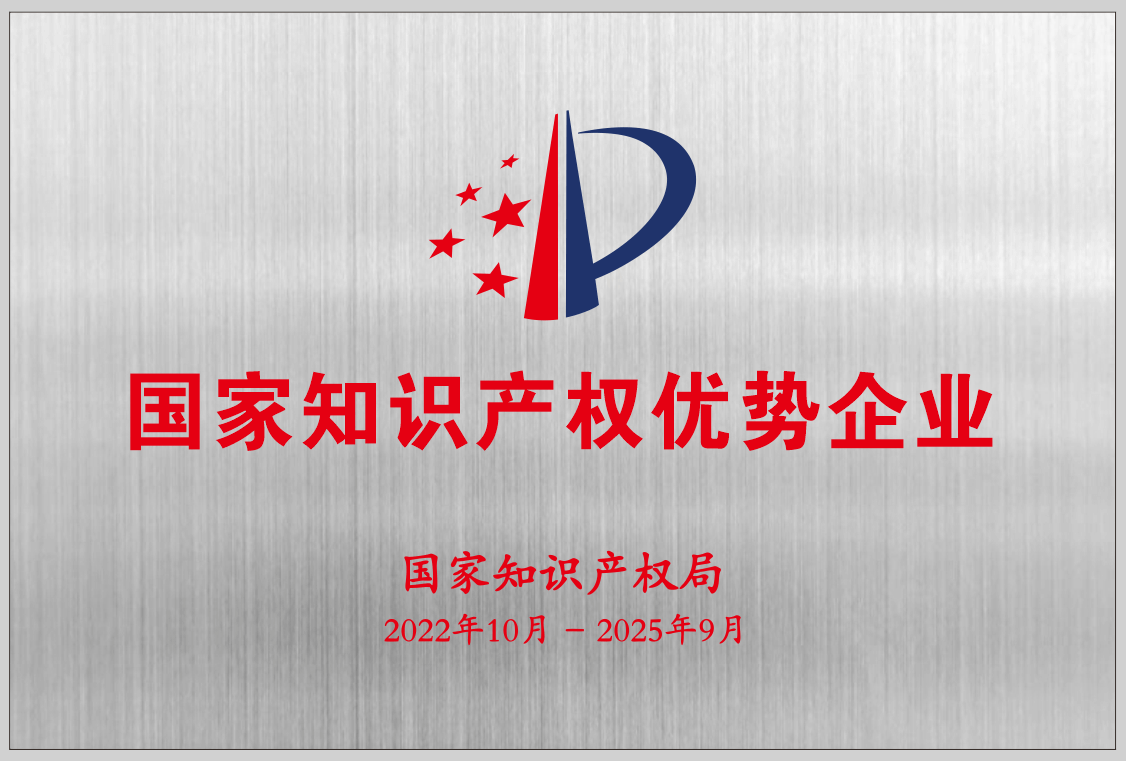 2022国家知识产权优势企业