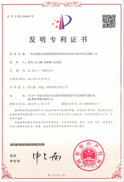 2017一种改善取向硅钢表面质量