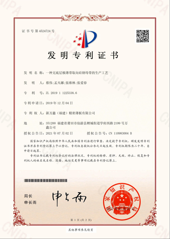 2019无底层极游带取向硅钢母带