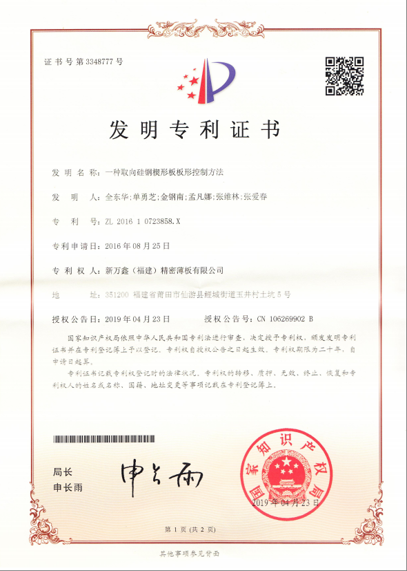 2016一种取向硅钢楔形板板形控制方法