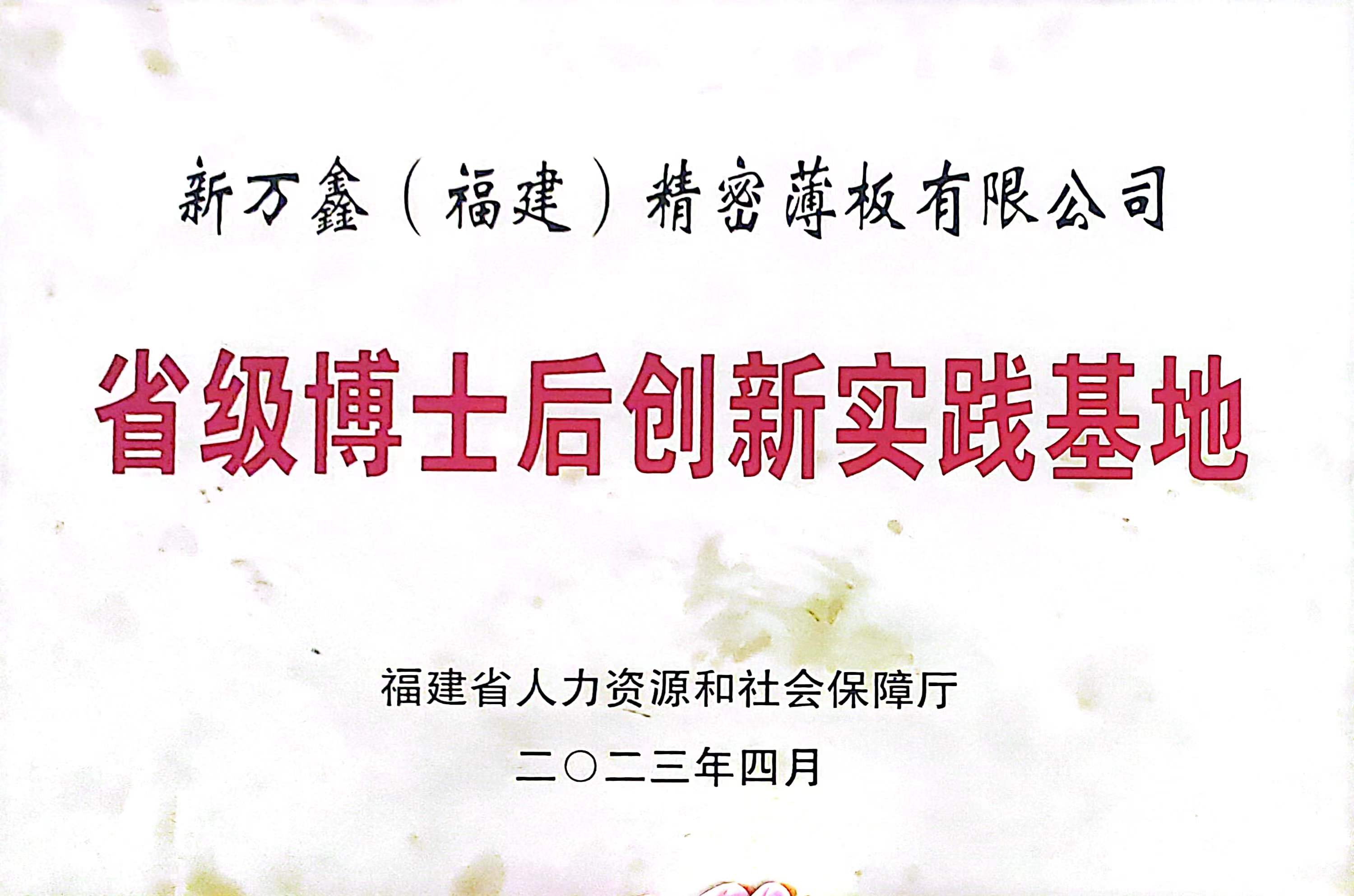 2023省级博士后创新实践基地