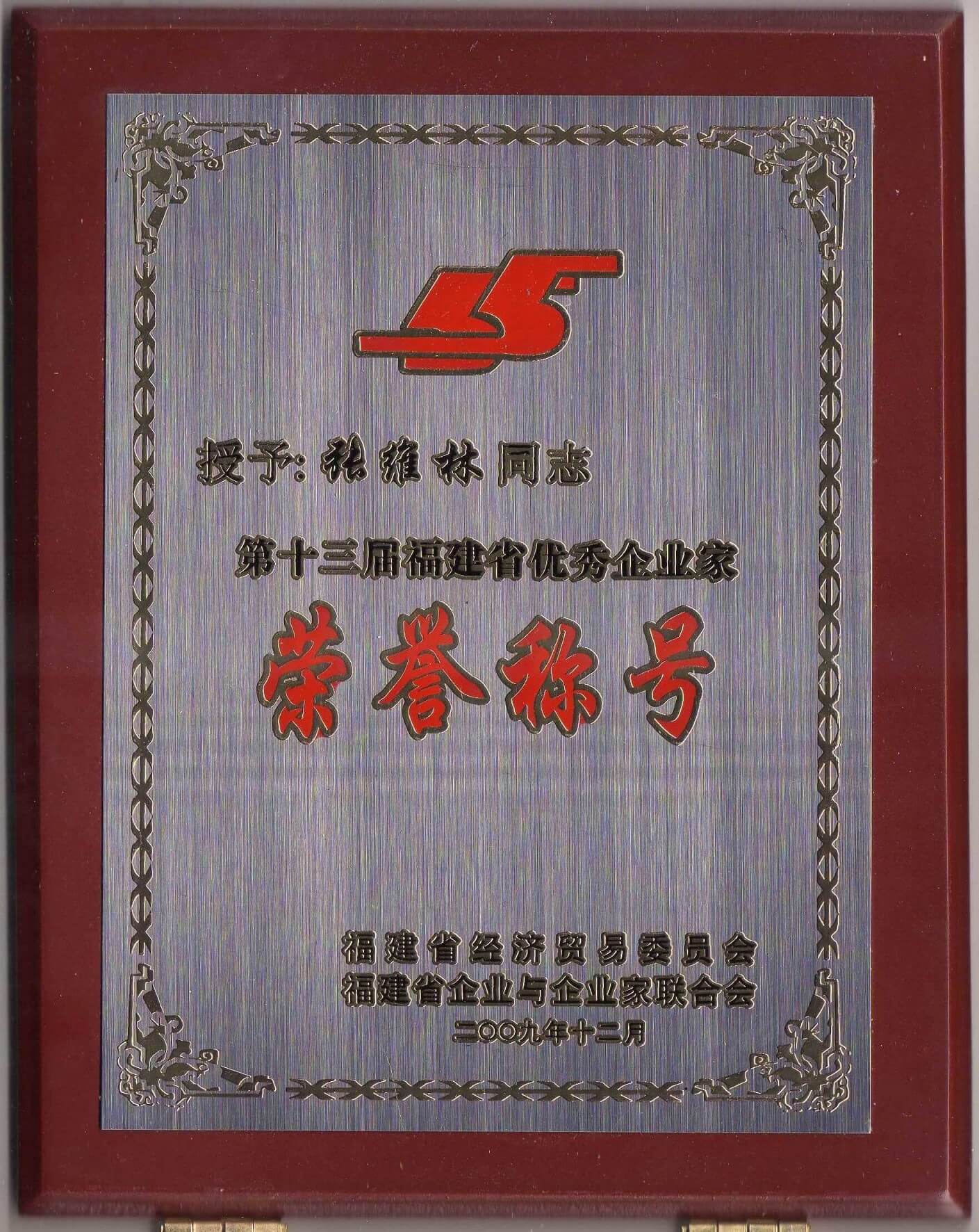 2009福建省优秀企业家