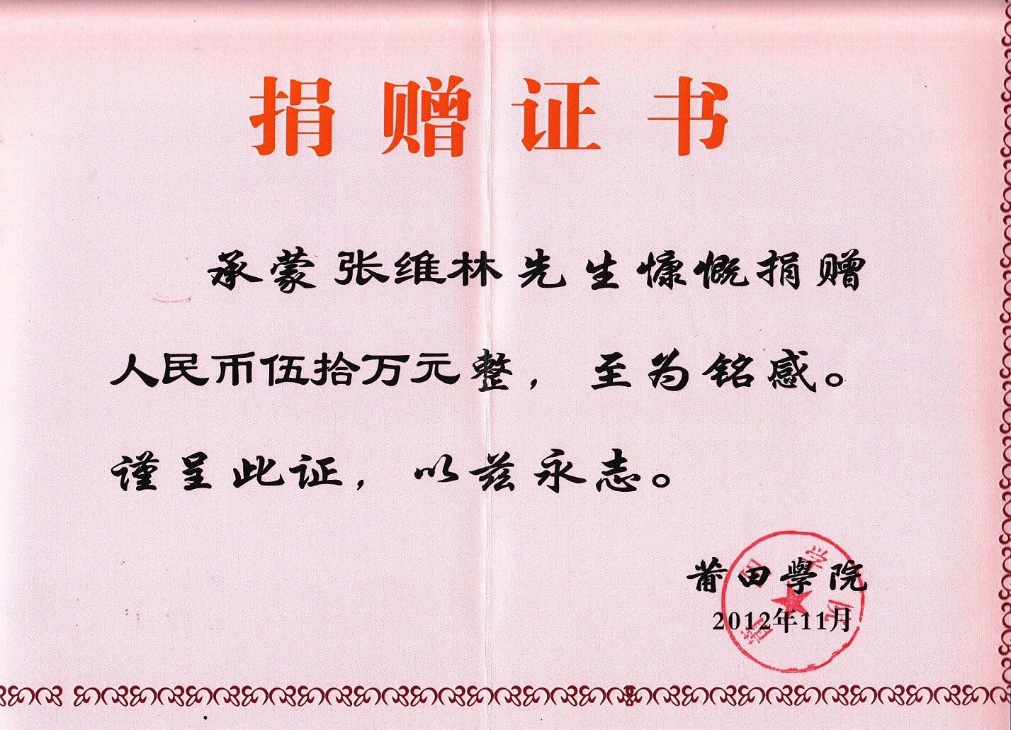 2012莆田学院为张董颁发捐赠证书
