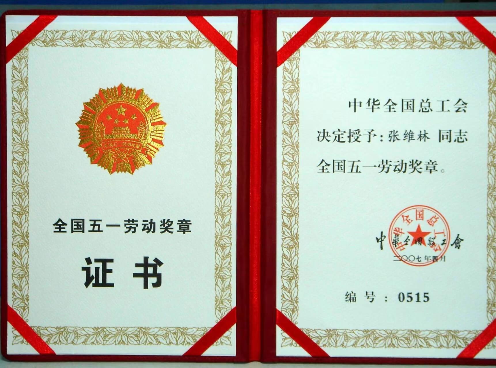 2007全国五一劳动奖章
